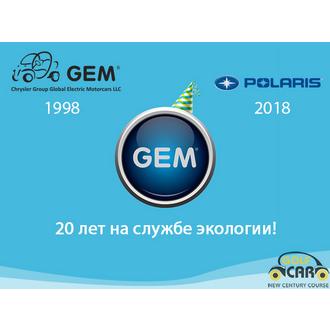 Электромобиль GEM - 20 лет на службе экологии!